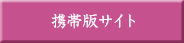 携帯版サイト