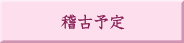 稽古予定