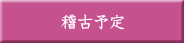 稽古予定