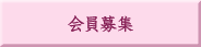 会員募集