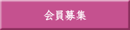 会員募集