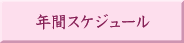 年間スケジュール