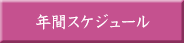 年間スケジュール