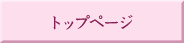 トップページ