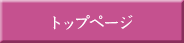 トップページ