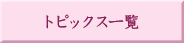 トピックス一覧