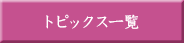 トピックス一覧