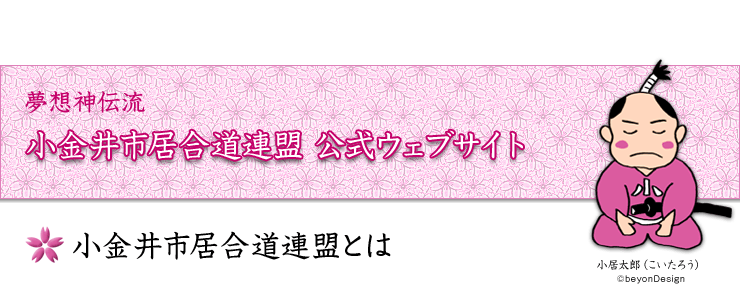 小金井居市合道連盟とは