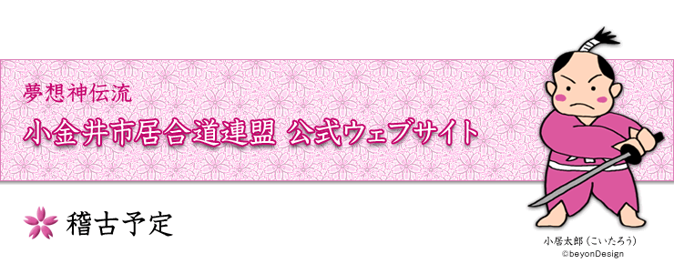 稽古予定
