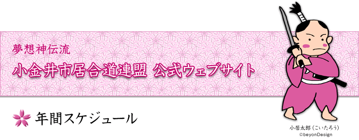 年間スケジュール