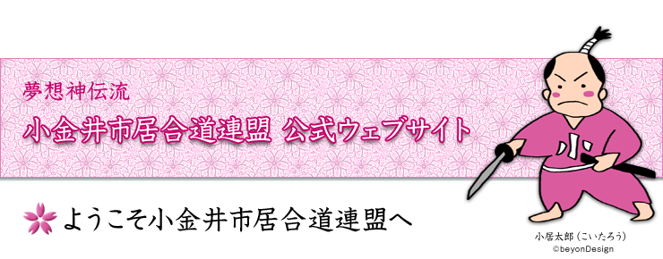 ようこそ小金井市居合道連盟へ